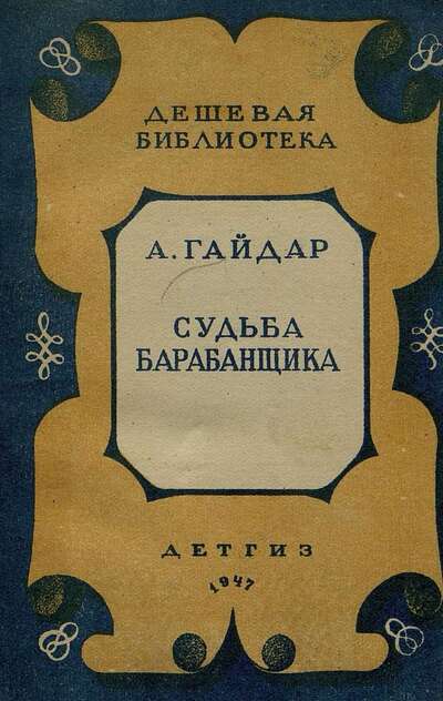 Судьба барабанщика