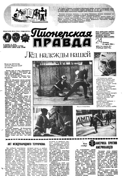 Пионерская правда. 1984. № 024 (6855): Орган Центрального Комитета ВЛКСМ и Центрального Совета Всесоюзной пионерской организации имени В.И. Ленина
