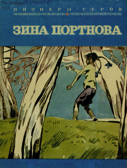Зина Портнова