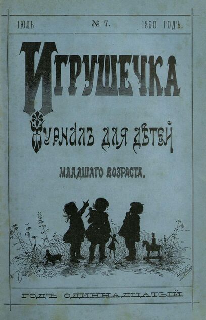 Игрушечка. 1890. № 7 (июль)