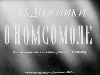 Художники о комсомоле. (По материалам выставки 40 лет ВЛКСМ)