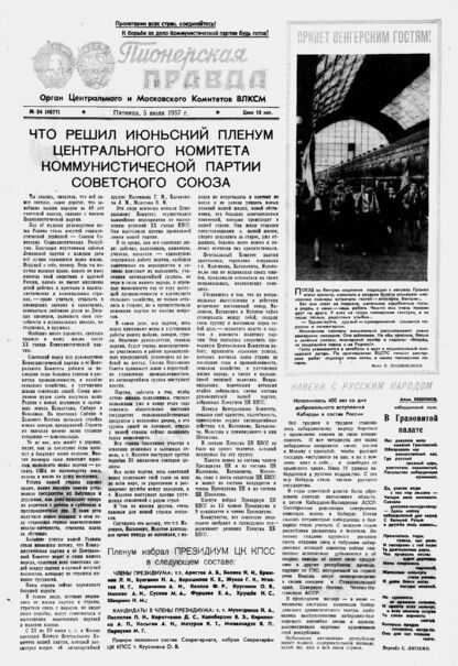 Пионерская правда. 1957. № 054 (4077): Орган Центрального и Московского комитетов ВЛКСМ