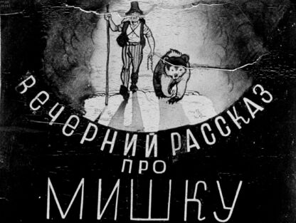 Вечерний рассказ про Мишку