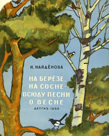 На березе, на сосне - всюду песни о весне