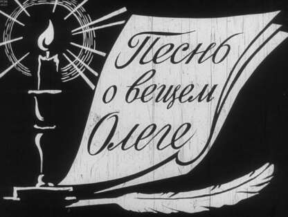 Песнь о вещем Олеге
