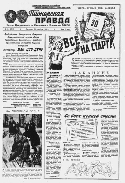 Пионерская правда. 1953. № 104 (3711): Орган Центрального и Московского комитетов ВЛКСМ