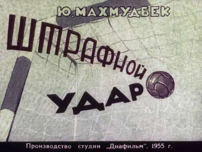 Штрафной удар