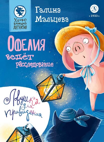 Офелия ведёт расследование. Ловушка для привидения