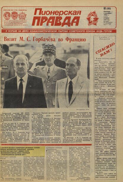 Пионерская правда. 1985. № 080 (7015): Орган Центрального Комитета ВЛКСМ и Центрального Совета Всесоюзной пионерской организации имени В.И. Ленина