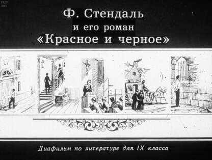 Ф. Стендаль и его роман Красное и черное