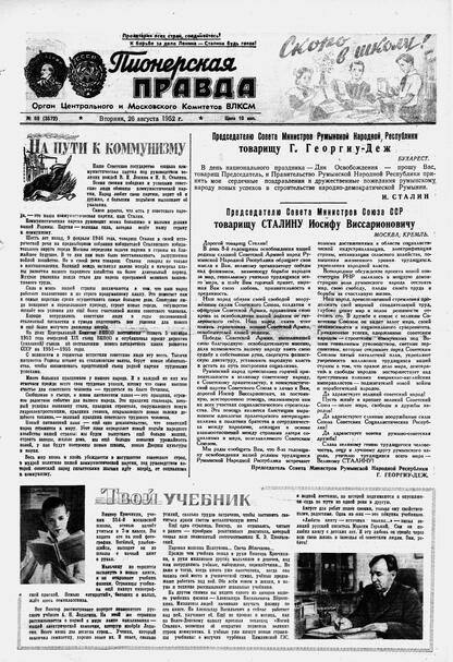 Пионерская правда. 1952. № 069 (3572): Орган Центрального и Московского комитетов ВЛКСМ