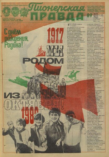 Пионерская правда. 1980. № 089 (6504): Орган Центрального Комитета ВЛКСМ и Центрального Совета Всесоюзной пионерской организации имени В.И. Ленина