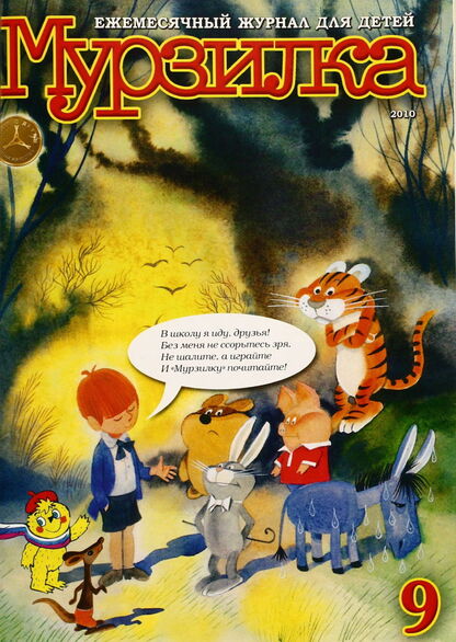 Мурзилка. 2010. № 9: Ежемесячный литературно-художественный журнал для детей младшего школьного возраста