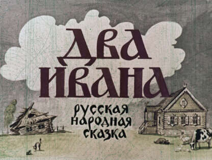 Два Ивана