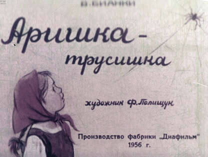 Аришка - трусишка