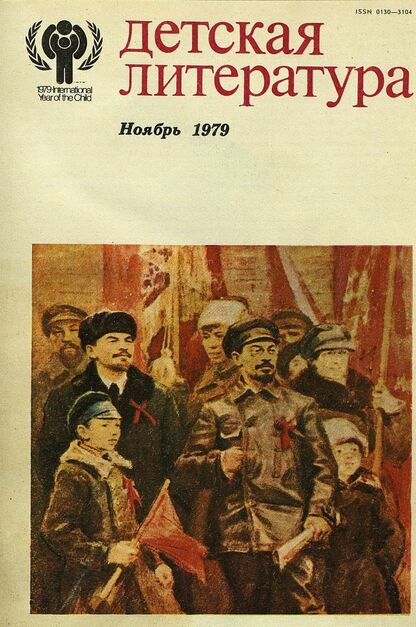 Детская литература. 1979. № 11: литературно-критический и библиографический ежемесячник Союзов писателей СССР; Государственного комитета Совета Министров СССР по делам издательств, полиграфии и книжной торговли; Союза писателей РСФСР; Государственного комитета Совета Министров РСФСР по делам издательств, полиграфии и книжной торговли