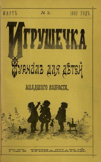 Игрушечка. 1892. № 3 (март)