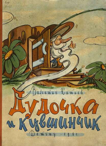 Дудочка и кувшинчик
