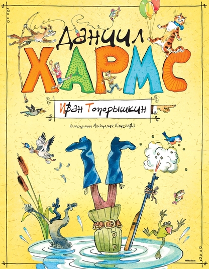 Иван Топорышкин