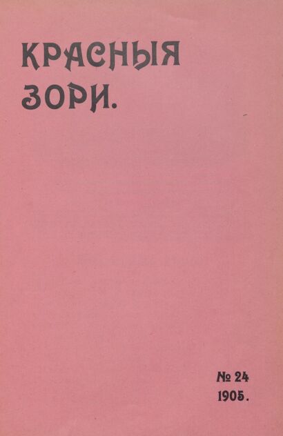 Красные зори. 1905. № 24 (31 октября)