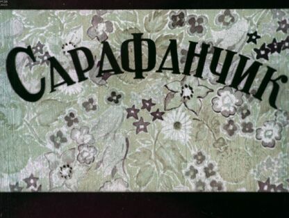 Сарафанчик