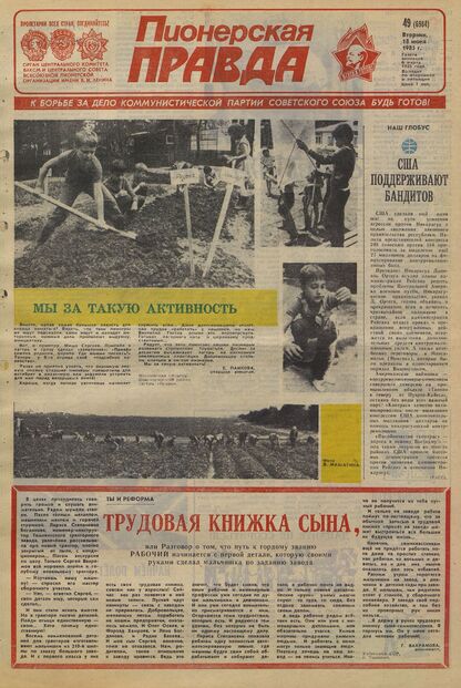 Пионерская правда. 1985. № 049 (6984): Орган Центрального Комитета ВЛКСМ и Центрального Совета Всесоюзной пионерской организации имени В.И. Ленина