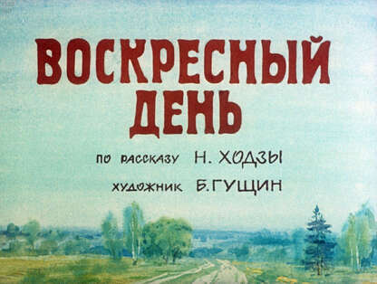 Воскресный день