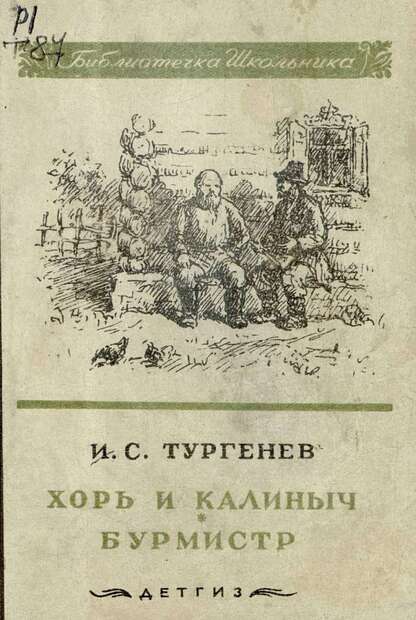 Хорь и Калиныч