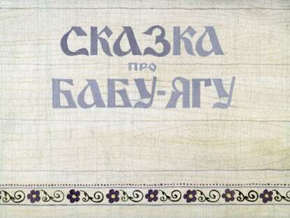 Сказка про Бабу-Ягу: диафильм по русскому языку для 1 кл.