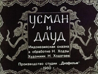 Усман и Дауд