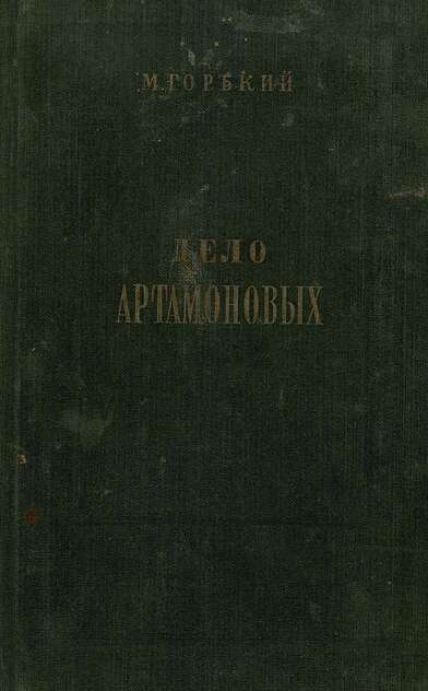 Дело Артамоновых
