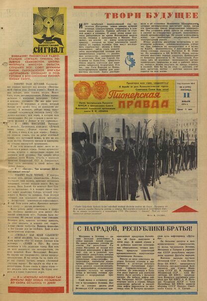 Пионерская правда. 1974. № 004 (5795): Орган Центрального Комитета ВЛКСМ и Центрального Совета Всесоюзной пионерской организации имени В.И. Ленина