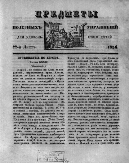 Предметы полезных упражнений для удовольствия детей. 1834. 22-й Лист