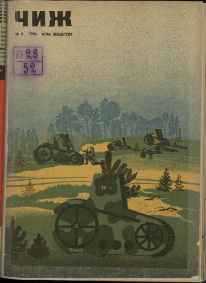 Чиж. 1934. № 02: ежемесячный журнал для детей младшего возраста