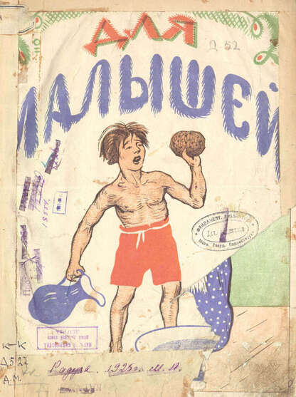 Для малышей