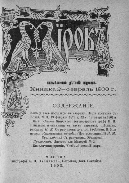 Мирок_1903_Кн. 02. Февраль 1903 г.