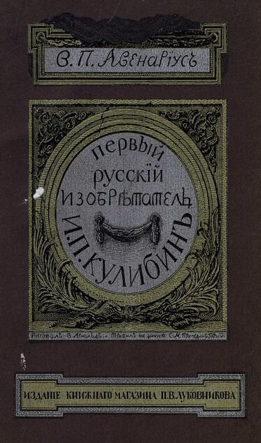 Первый русский изобретатель Иван Петрович Кулибин