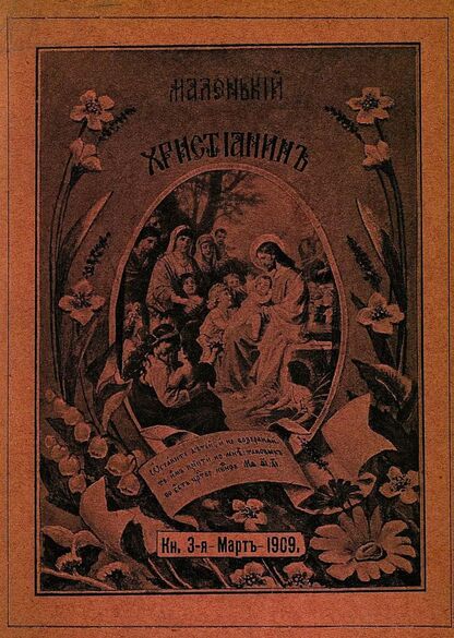 Маленький христианин_1909_Кн. 03. Март 1909:  детский журнал