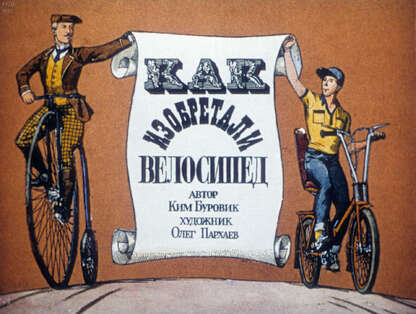 Как изобретали велосипед