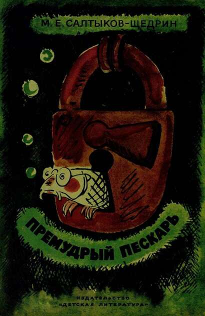 Премудрый пескарь