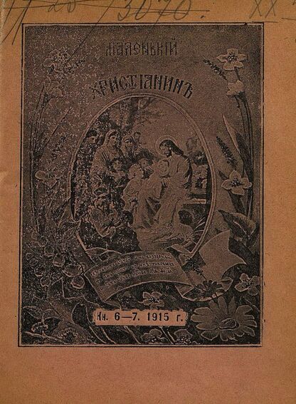 Маленький христианин_1915_Кн. 06-07. [Июнь-июль]1915: детский журнал