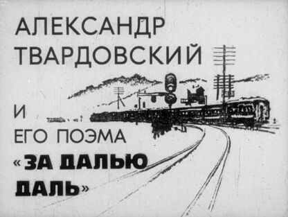 Александр Твардовский и его поэма За далью даль