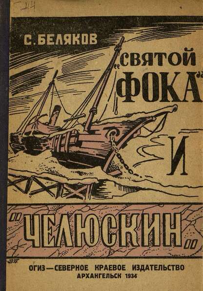Святой Фока и Челюскин