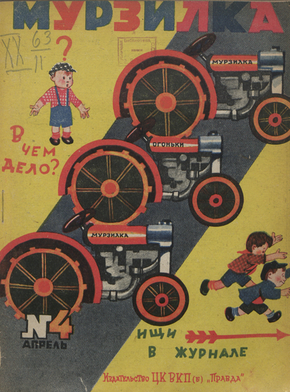 Мурзилка. 1930. № 04: Ежемесячный детский журнал Рабочей газеты