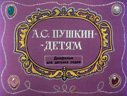 А. С. Пушкин - детям