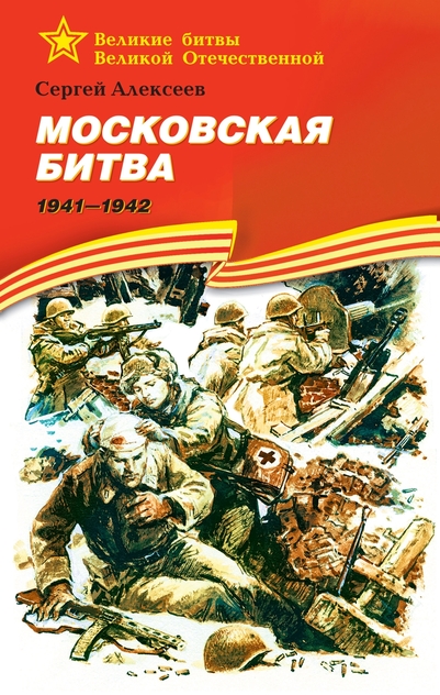 Московская битва. 1941-1942