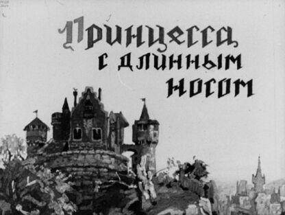 Принцесса с длинным носом