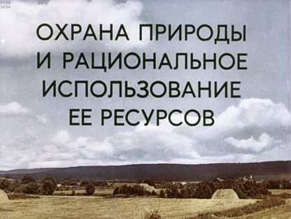 Охрана природы и рациональное использование ее ресурсов