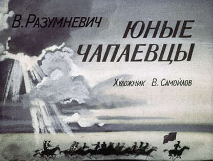 Юные чапаевцы