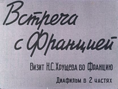 Встреча с Францией. Визит Н. С. Хрущева во Францию. Часть 2